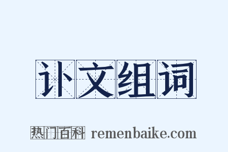 讣文组词是什么意思的图片